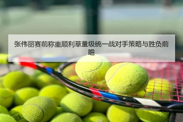 张伟丽赛前称重顺利草量级统一战对手策略与胜负前瞻