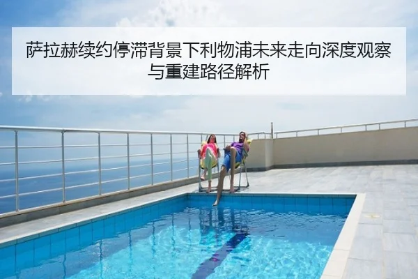 萨拉赫续约停滞背景下利物浦未来走向深度观察与重建路径解析